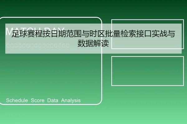 足球赛程按日期范围与时区批量检索接口实战与数据解读 | leyu