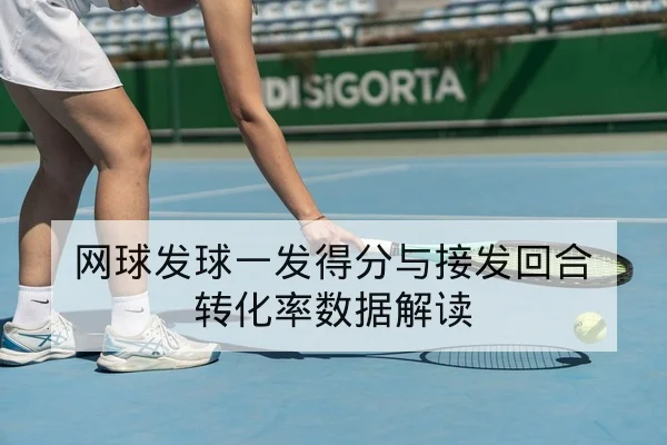 网球发球一发得分与接发回合转化率数据解读