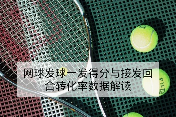 网球发球一发得分与接发回合转化率数据解读