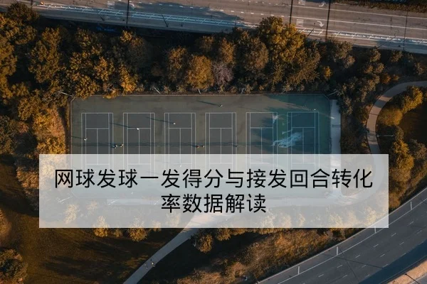 网球发球一发得分与接发回合转化率数据解读