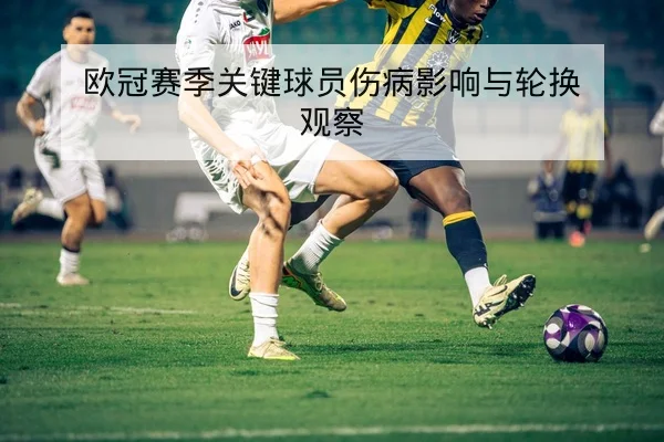 网球大满贯种子选手状态与赛程压力分布表