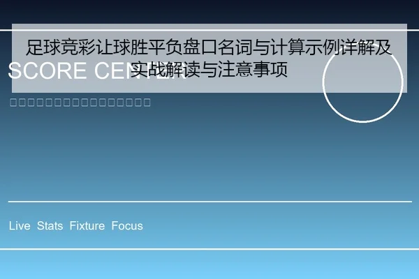 足球竞彩让球胜平负盘口名词与计算示例详解及实战解读与注意事项 - leyu