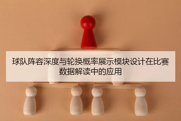 球队阵容深度与轮换概率展示模块设计在比赛数据解读中的应用 | leyu