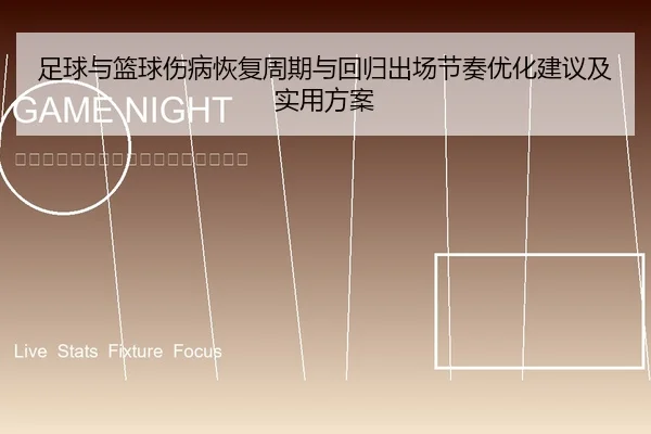 足球与篮球伤病恢复周期与回归出场节奏优化建议及实用方案